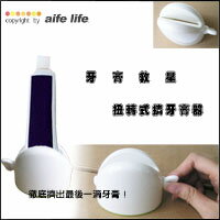【aife life】牙膏救星--扭轉式擠牙膏器，輕鬆擠牙膏，生活便利小幫手， 送禮自用兩相宜