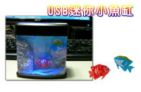 【aife life】USB迷你小魚缸/水缸，可用碳鋅電池，辨公室輕鬆紓壓小物