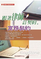 跟著律師訂契約:商務契約(2013最新版)