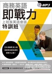 商務英語即戰力:上班族英語會話特訓班 商務英語即戰力:上班族英語會話特訓班