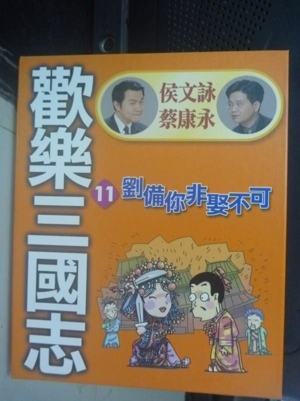 【書寶二手書T7／歷史_HTS】歡樂三國志11-劉備你非娶不可_蔡康永_附光碟