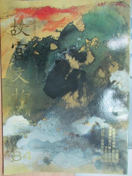 【書寶二手書T1／雜誌期刊_YAO】故宮文物月刊_84期_宋畫狸奴等