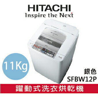 好禮送★【 日立 HITACHI 】SFBW12P  自動槽洗淨洗衣風乾機 11kg  