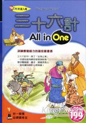 三十六計All in One