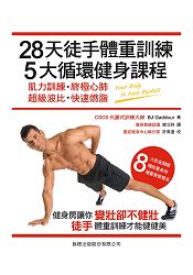 28天徒手體重訓練, 5大循環健身課程 - 肌力訓練.終極心肺.超級波比.快速燃脂