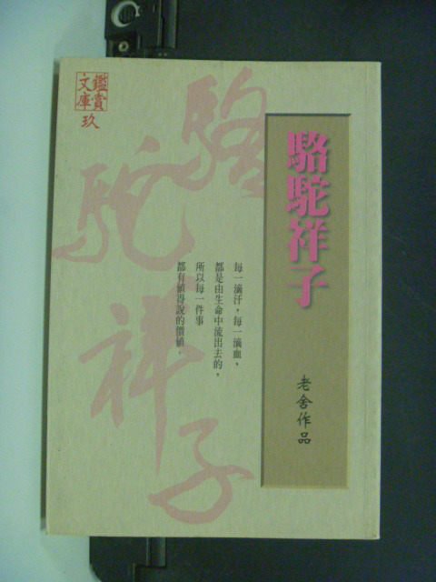 【書寶二手書T3／一般小說_ILE】駱駝祥子_老舍