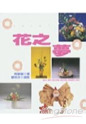 花之夢