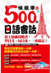 快、狠、準的500句日語會話—史上最強攻略書，學日文、玩日本，一本搞定！(隨書附贈：身歷其境道地東京