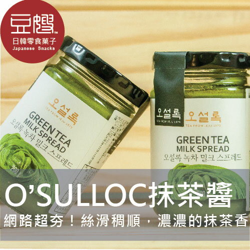 【豆嫂】韓國零食 O'SULLOC 超香濃抹茶牛奶醬