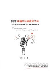 PPT該懂的8個黃金法則-吸引人的簡報也可以很簡單的做出來