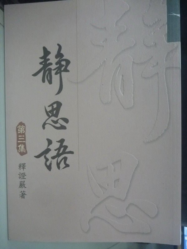 【書寶二手書T1／宗教_IOL】靜思語 (第三集)_釋證嚴