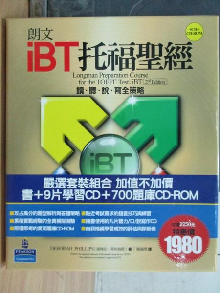 【書寶二手書T1／語言學習_ZFR】朗文iBT托福聖經_書+9CD+700題庫CD-ram_2008年_原價1980