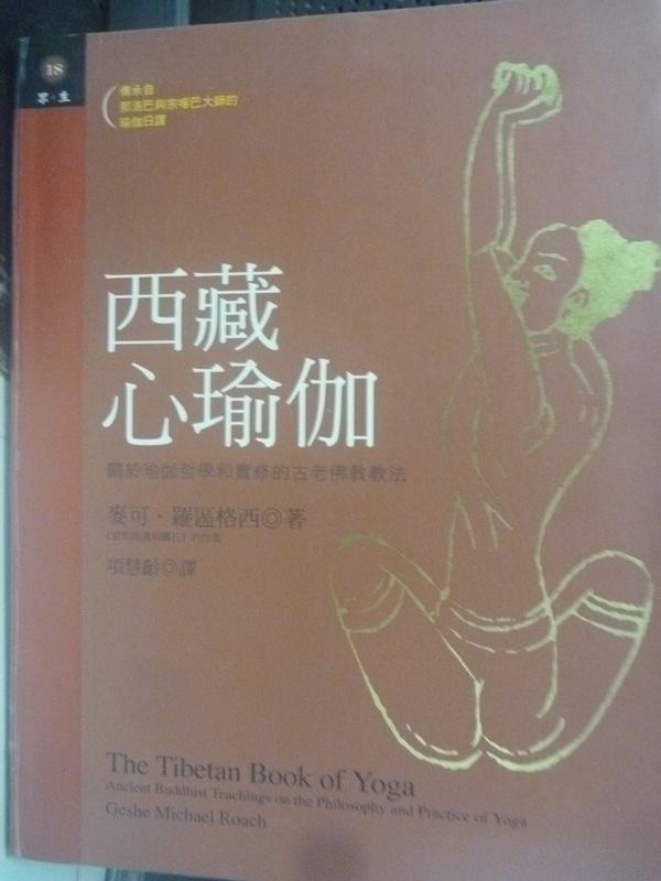 【書寶二手書T1／宗教_WDM】西藏心瑜伽_麥可‧羅區格西