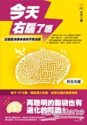 今天右腦了嗎