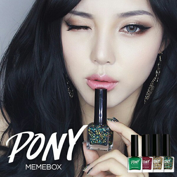 韓國 PONY x MEMEBOX 私藏指甲油 亮片系列 10ml