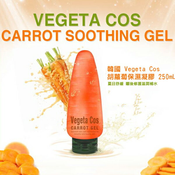 韓國 Vegeta Cos 胡蘿蔔保濕凝膠 250ml 夏日曬後修護 滋潤補水