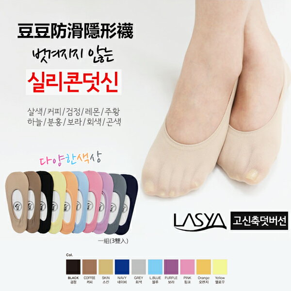 韓國 LASYA 豆豆防滑隱形襪(3雙入)