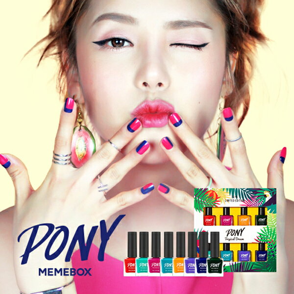 韓國 PONY X MEMEBOX 私藏指甲油 熱帶夢幻系列