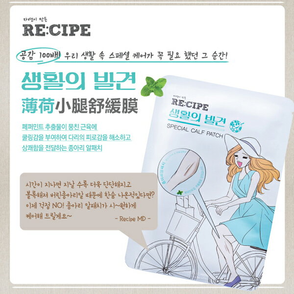 韓國 RE:CIPE 薄荷小腿舒緩膜