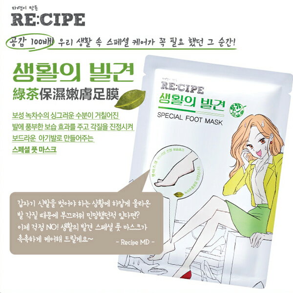韓國 RE:CIPE 綠茶保濕嫩膚足膜