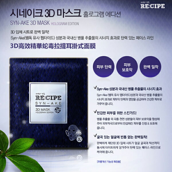 韓國 RE:CIPE 3D高效精華蛇毒拉提耳掛式面膜 30g