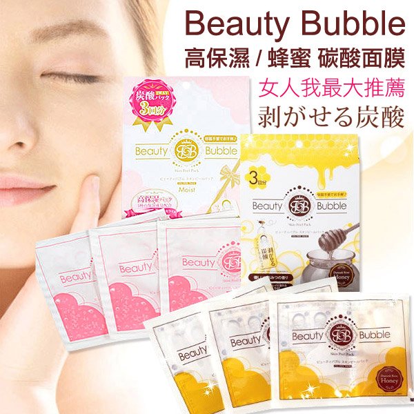 日本 Beauty Bubble 碳酸溫泉面膜 高保濕/蜂蜜 3片入 女人我最大推薦必買