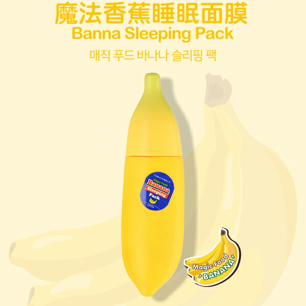 韓國 TONYMOLY 魔法香蕉睡眠面膜 85ml