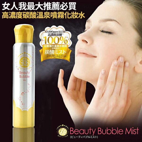 日本 Beauty Bubble 高濃度碳酸溫泉噴霧化妝水 130ml 女人我最大推薦必買
