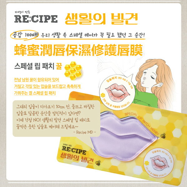 韓國 RE:CIPE 蜂蜜潤唇保濕修護唇膜 單片入