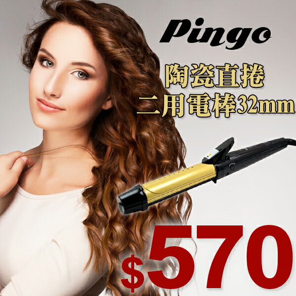 Pingo 品工 陶瓷直捲二用電棒 32mm 台灣製造