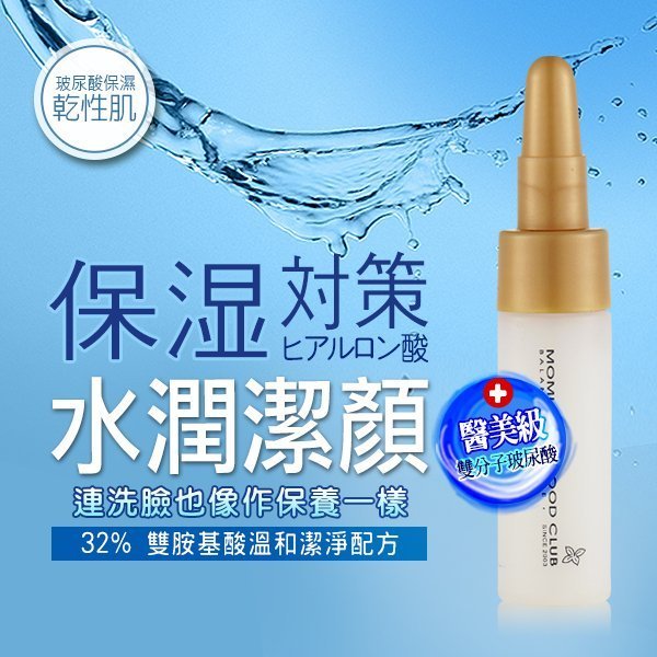 MOMUS 玻尿酸保濕洗面乳(體驗瓶) 7ml