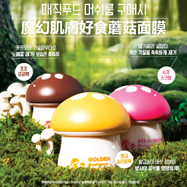 韓國 TONYMOLY 魔幻肌膚好食蘑菇面膜 70ml