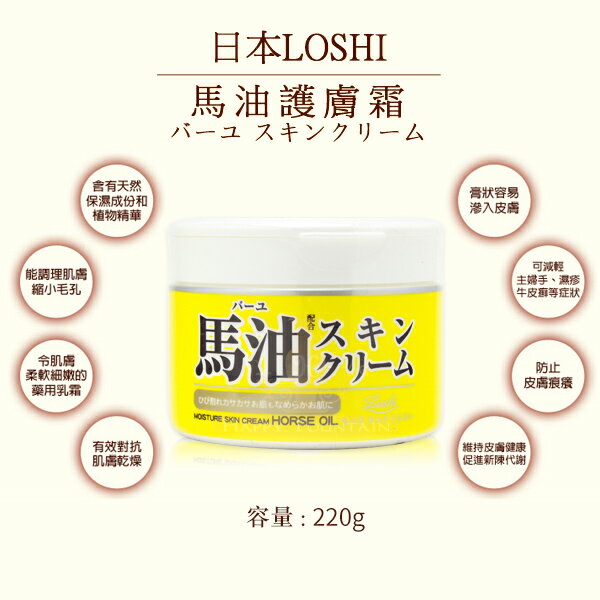 日本 LOSHI 馬油保濕乳霜 220g