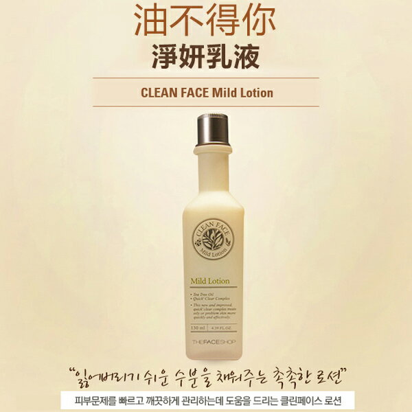 The Face Shop 油不得你 淨妍乳液 130ml