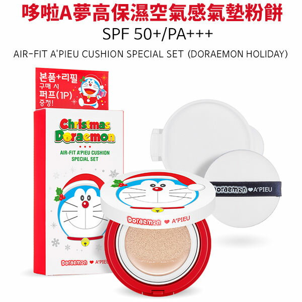 韓國 Apieu 哆啦A夢高保濕空氣感氣墊粉餅 1+1 紅吱吱聖誕假期聯名 限量版