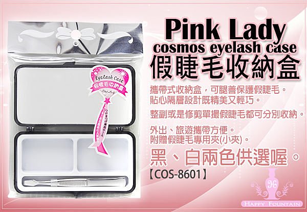 COSMOS Pink Lady 假睫毛收納盒(附鏡+專用夾) 粉紅 黑二款供選