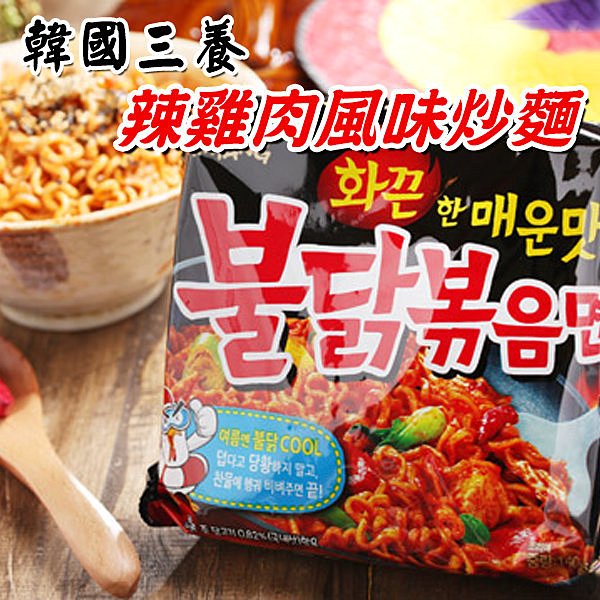 韓國原裝進口 三養 辣雞肉風味炒麵 入選全球最辣泡麵TOP10