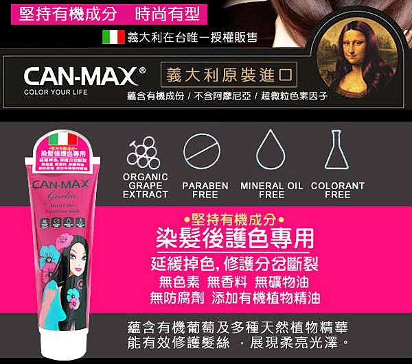 康媚絲 CAN-MAX 康媚絲護髮霜(染後護色用) 250ml 柔亮髮色