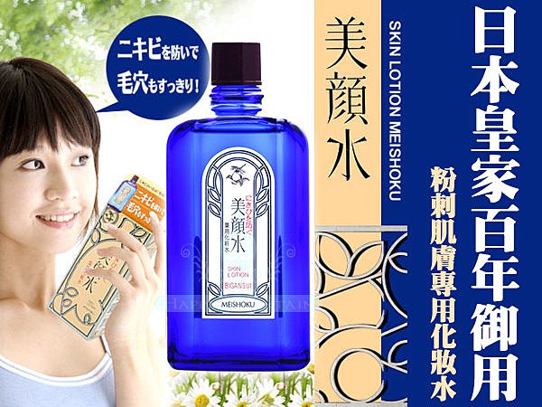 MEISHOKU 明色美顏水/粉刺肌膚專用化妝水 80ml 日本皇家百年御用