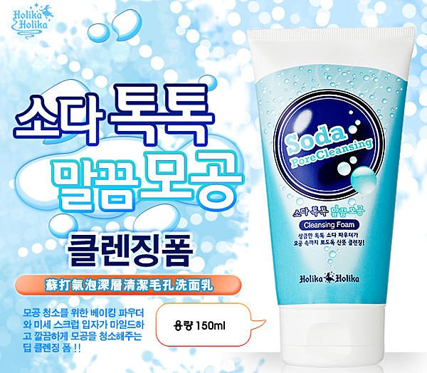 韓國 Holika 蘇打氣泡深層清潔毛孔洗面乳 150ml