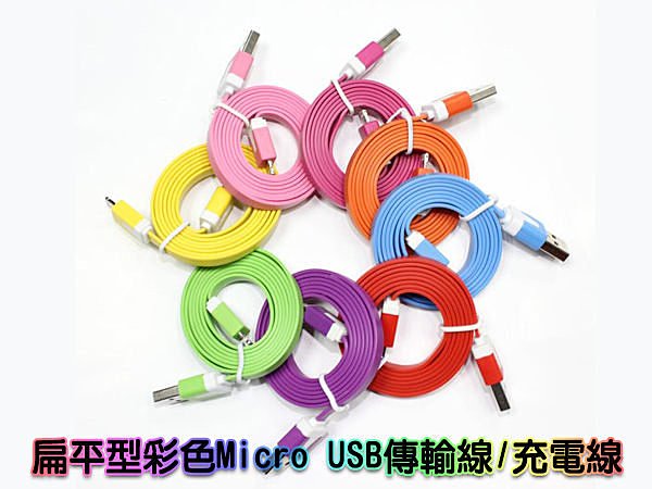 生活小物 扁平型彩色Micro USB傳輸線/充電線 ~ 隨機出貨  