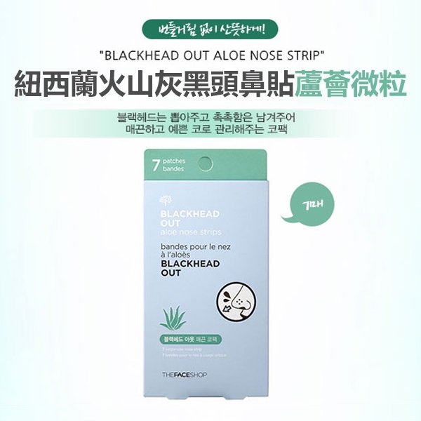 The Face Shop 紐西蘭火山灰黑頭鼻貼-蘆薈微粒