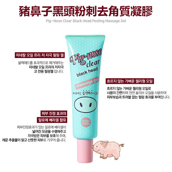 韓國 Holika Holika 豬鼻子黑頭粉刺去角質凝膠 30ml