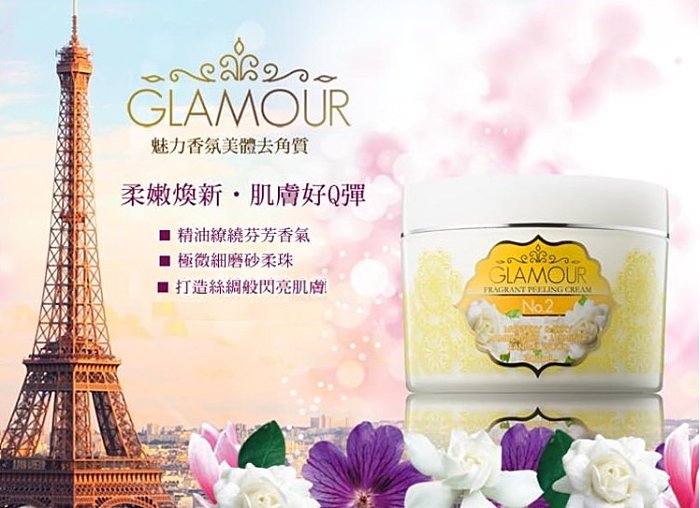 妍霓絲 GLAMOUR NO.2性感女神香芬美體去角質霜 300ml