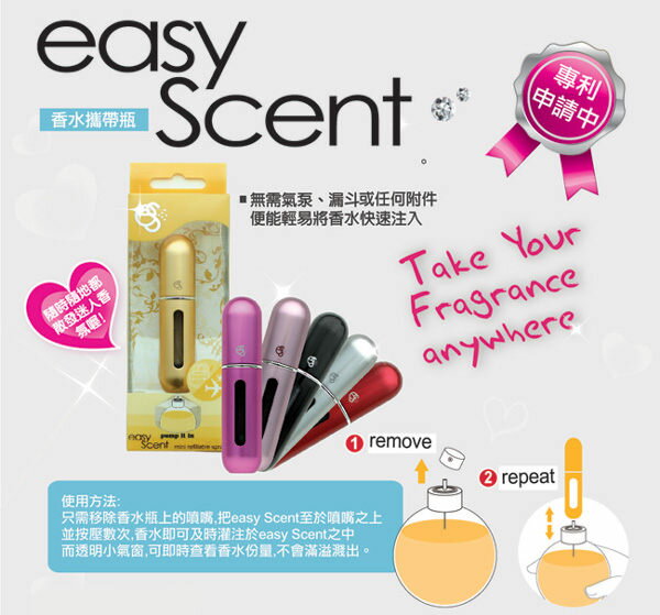 Easy Scent 底部充液式香水攜帶瓶 4ml