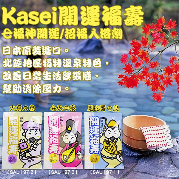 Kasei 七福神開運/招福入浴劑 25g