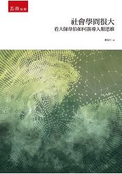 社會學冏很大:看大師韋伯如何誤導人類思維