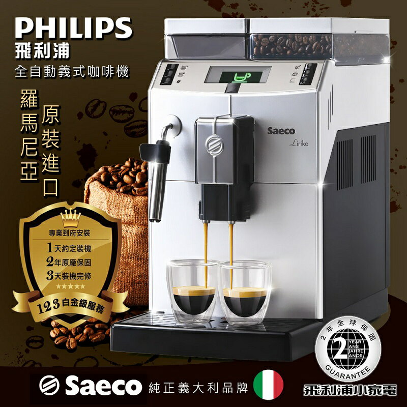 【飛利浦 PHILIPS】Saeco Lirika Plus 全自動義式咖啡機(RI9841)