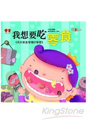 我想要吃零食+故事CD