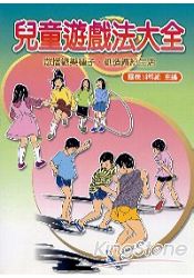 兒童遊戲法大全